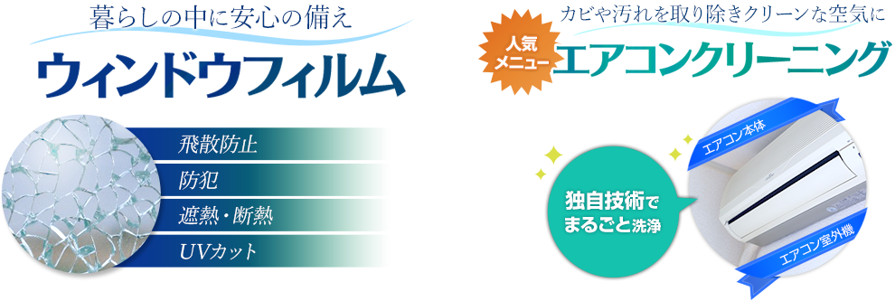 暮らしの中に安心の備え ウィンドウフィルム　カビや汚れを取り除きクリーンな空気に エアコンクリーニング